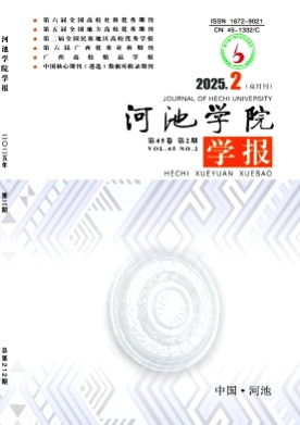 河池学院学报杂志